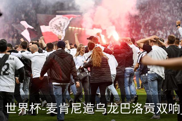 世界杯-麦肯尼造乌龙巴洛贡双响 美国4-1巴拉圭迎开门红