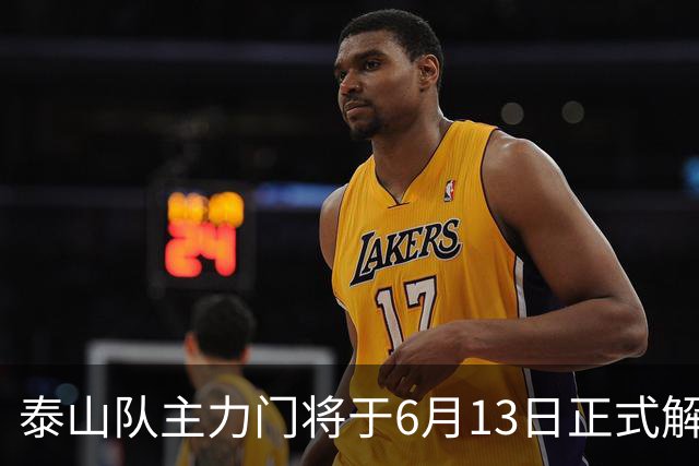 泰山队主力门将于6月13日正式解约，寻找新东家愿开国脚顶薪！
