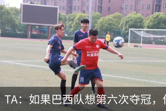TA：如果巴西队想第六次夺冠，他们迫切需要维尼修斯的精彩表现